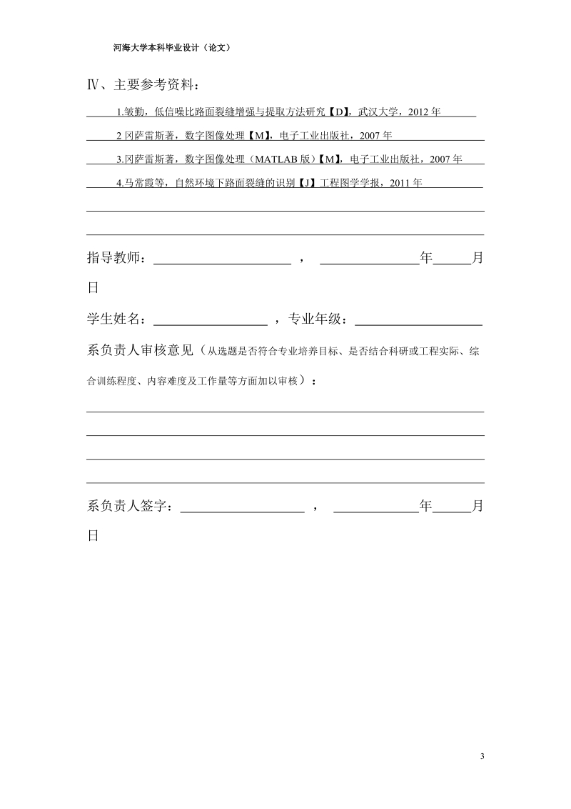 基于机器视觉的路面裂缝检测方法研究与实现毕业设计.doc_第3页