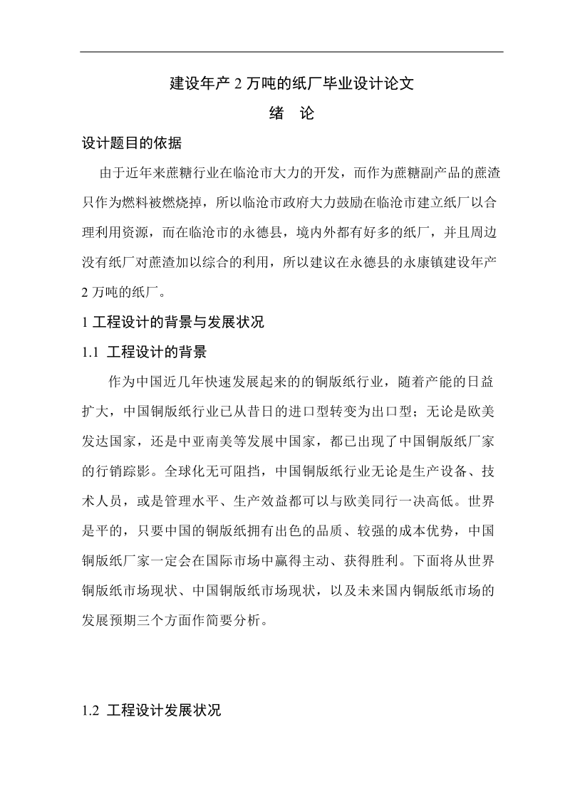 建设年产2万吨的纸厂毕业设计论文.docx_第1页