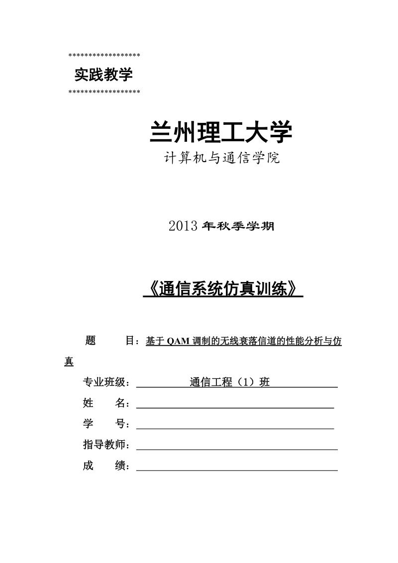 基于qam调制的无线衰落信道的性能分析与仿真课程设计.doc_第1页