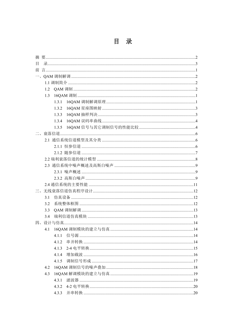 基于qam调制的无线衰落信道的性能分析与仿真课程设计.doc_第3页