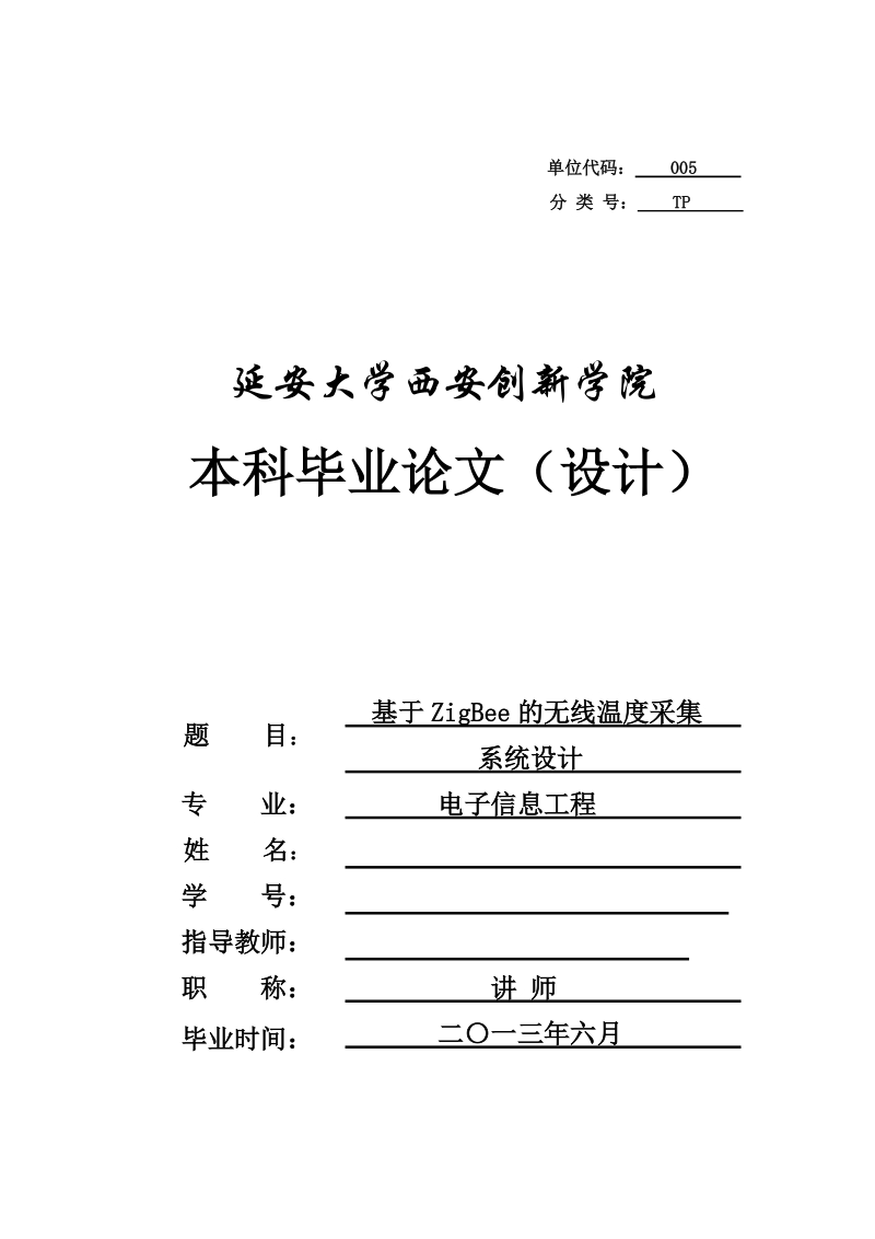 基于zigbee的无线温度采集系统设计本科毕业论文设计.doc_第1页