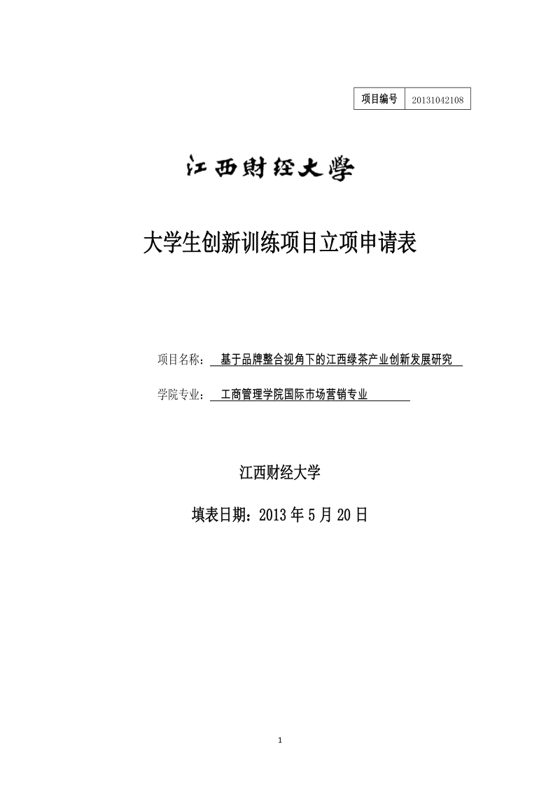 基于品牌整合视角下的江西绿茶产业创新发展研究_大学生创新训练项目立项申请表.doc_第1页