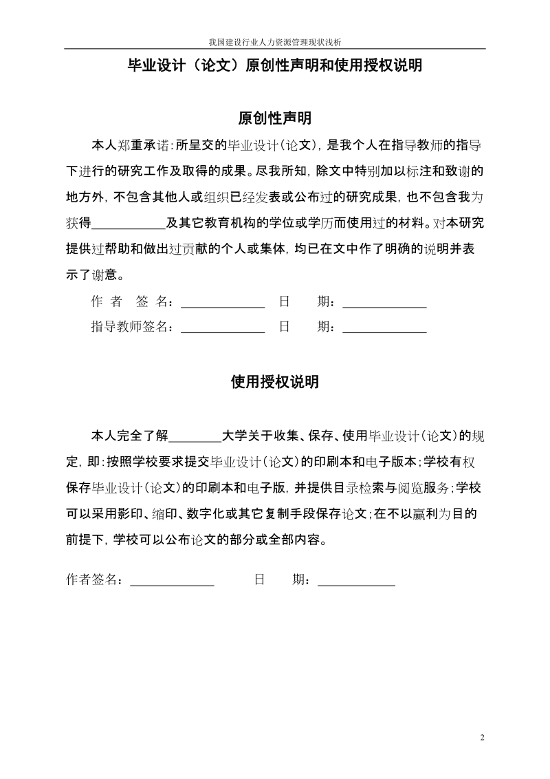 我国建设行业人力资源管理现状浅析毕业论文.doc_第2页