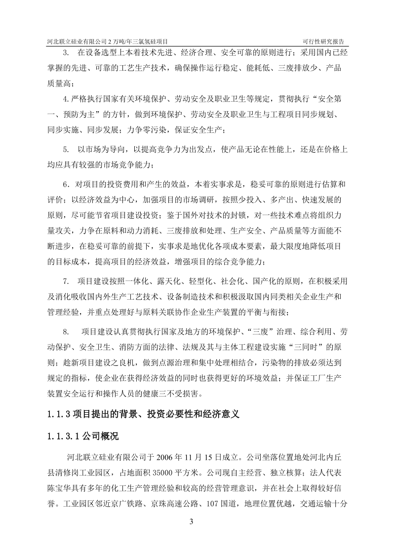 年产2万吨三氯氢硅项目可行性研究报告.doc_第3页