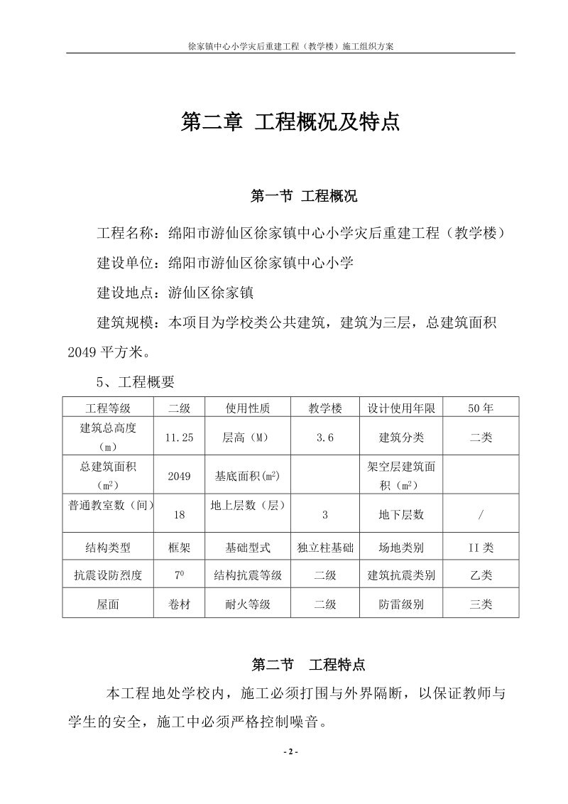 徐家镇中心小学灾后重建工程（教学楼）施工组织方案.doc_第2页