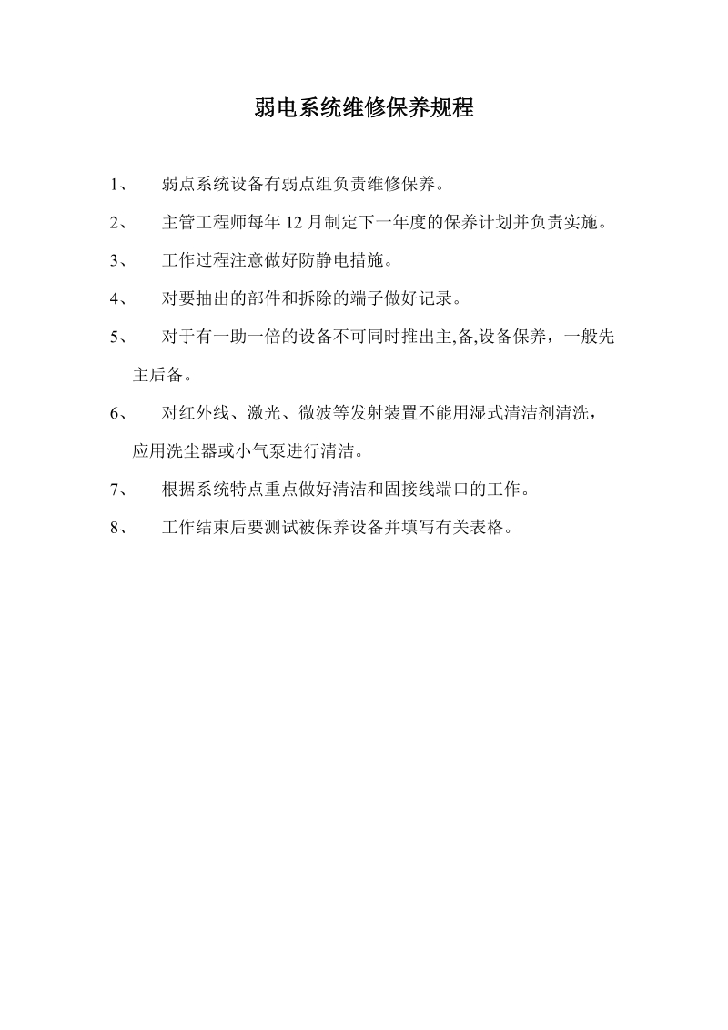 弱电各系统系统维修保养规程.doc_第1页