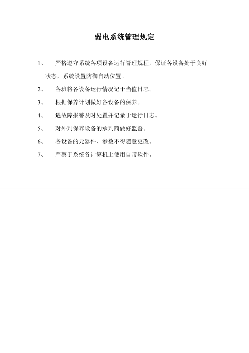 弱电各系统系统维修保养规程.doc_第2页