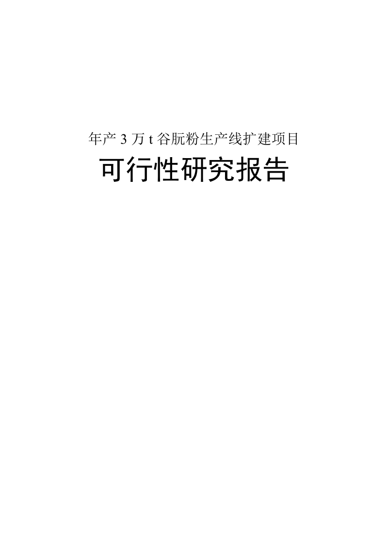 年产3万吨t谷朊粉生产线扩建建设项目可行性研究报告.doc_第1页