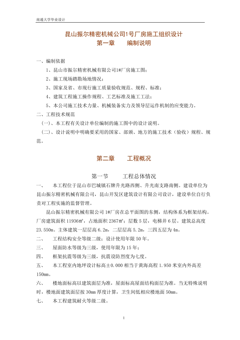 昆山振尔精密机械公司1号厂房施工组织设计_毕业设计.doc_第1页