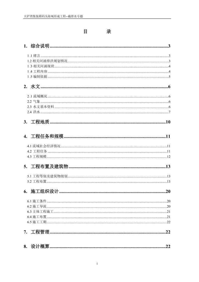 排洪工程初步设计报告.doc_第1页