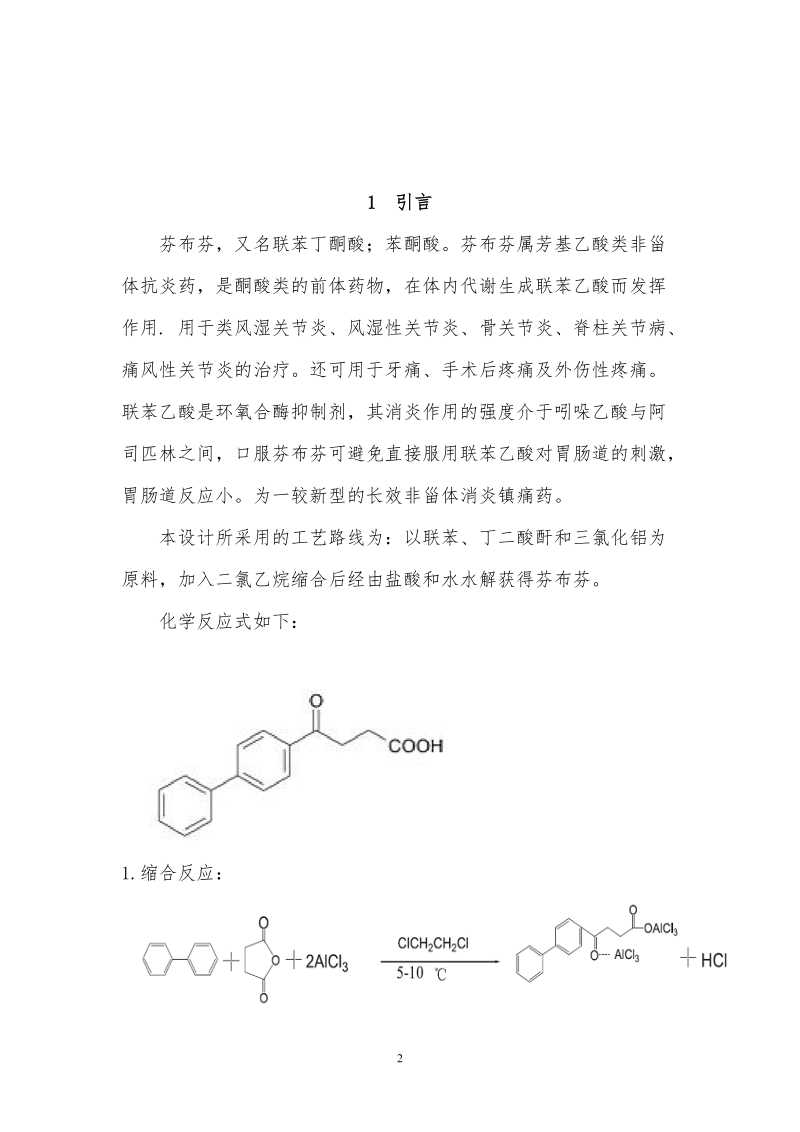 年产320吨芬布芬车间工艺设计说明书.doc_第3页