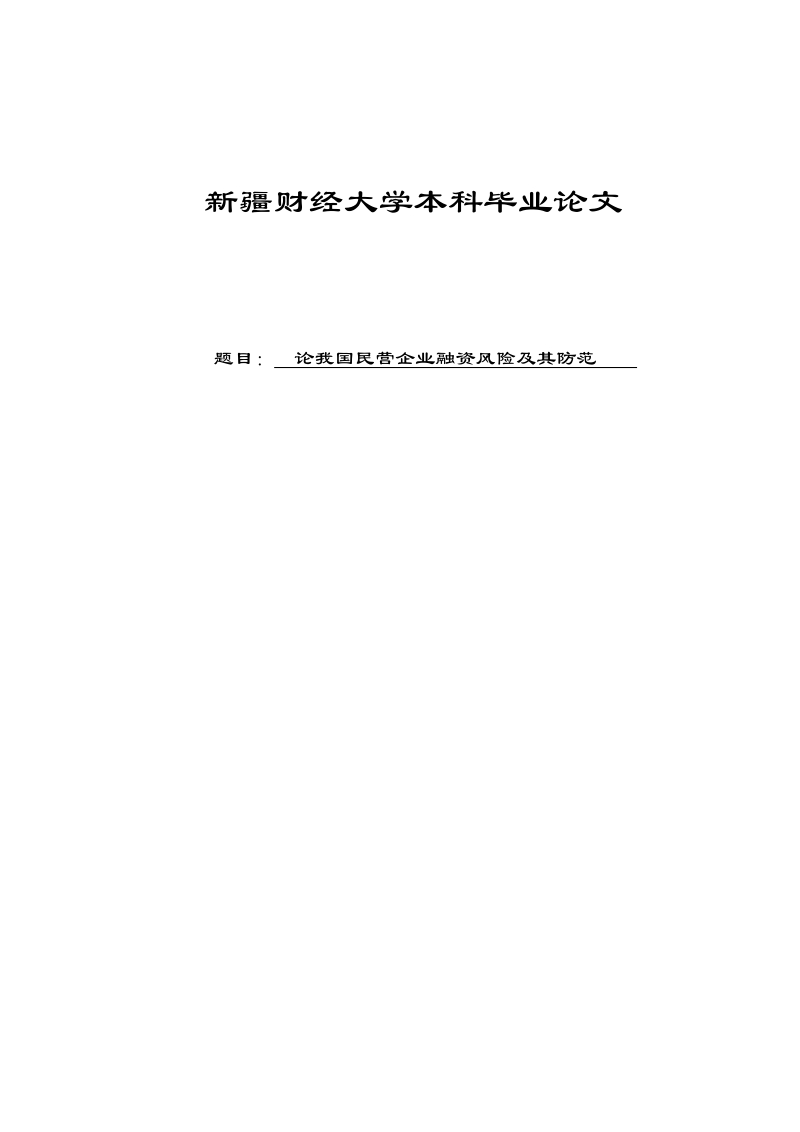 我国民营企业融资风险及其防范毕业论文.doc_第1页