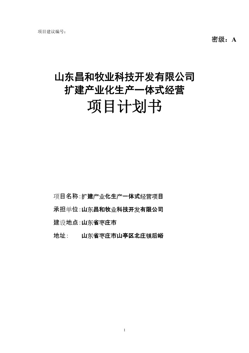 扩建产业化生产一体式经营项目计划书.doc_第1页