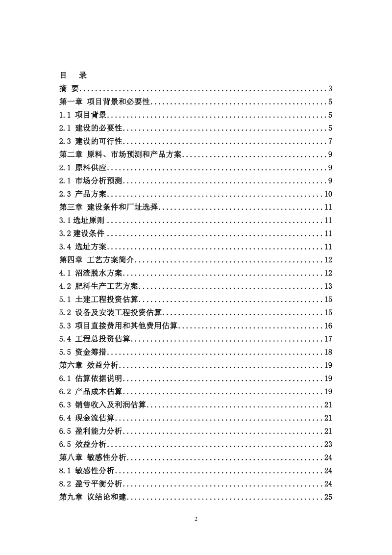 扩建产业化生产一体式经营项目计划书.doc_第2页