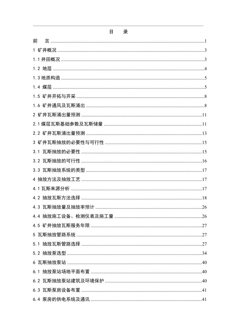 常顺煤矿瓦斯抽放工程初步设计.doc_第3页