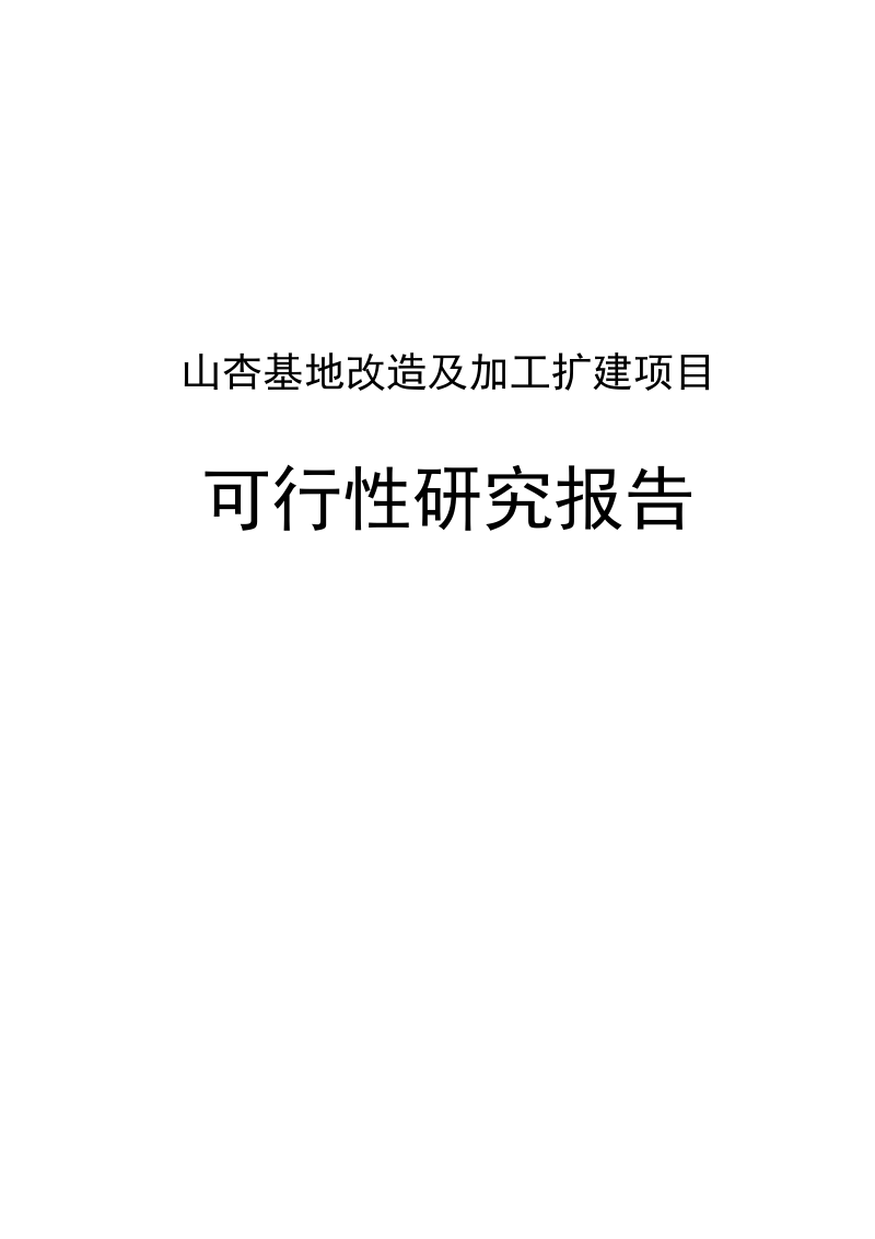 山杏基地改造及加工扩建项目可行性研究报告.doc_第1页