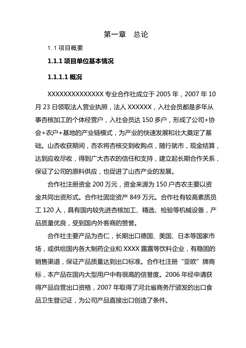 山杏基地改造及加工扩建项目可行性研究报告.doc_第2页