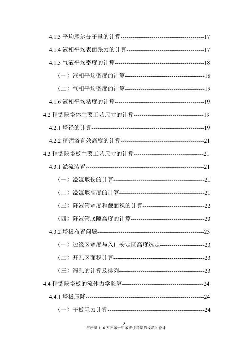 年产量1.16万吨苯—甲苯连续精馏筛板塔的设计.doc_第3页