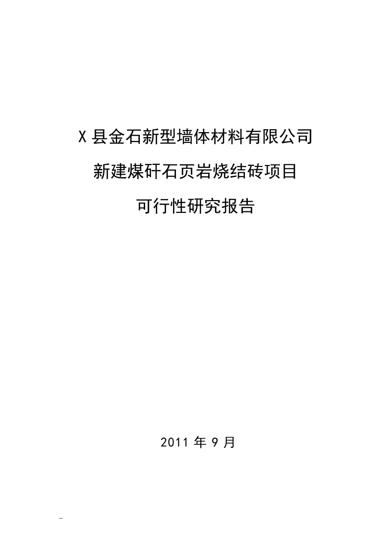 新建煤矸石页岩烧结砖(标砖)建设项目可行性研究报告.doc_第1页