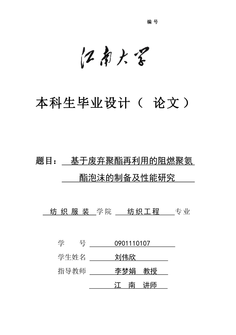 基于废弃聚酯再利用的阻燃聚氨酯泡沫的制备及性能研究毕业论文.doc_第1页