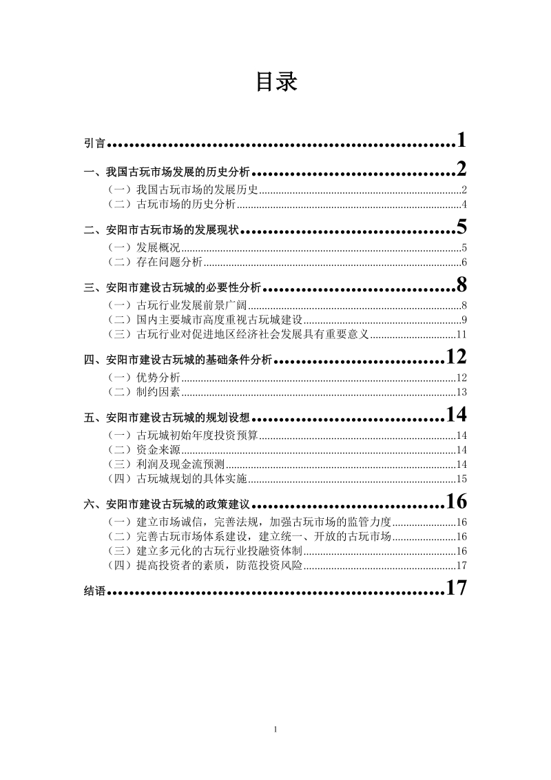 安阳市建设古玩城项目可行性研究报告.doc_第2页