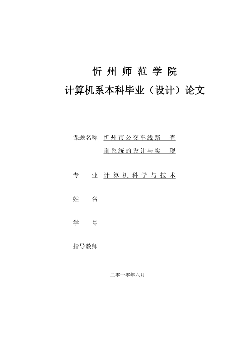 忻州市公交车线路查询系统的设计与实现_毕业论文.doc_第1页