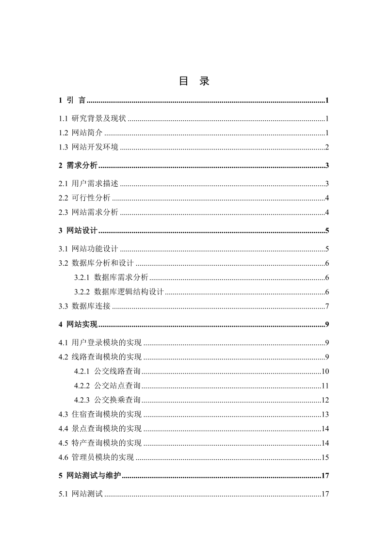 忻州市公交车线路查询系统的设计与实现_毕业论文.doc_第3页