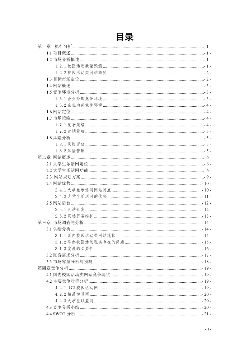 大学生乐活网项目创业计划书.doc_第2页