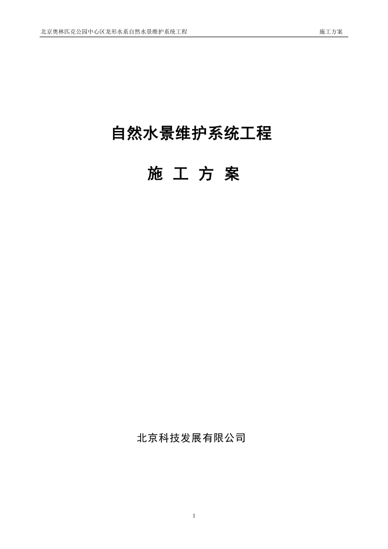 奥林匹克公园自然水景系统施工方案.doc_第1页