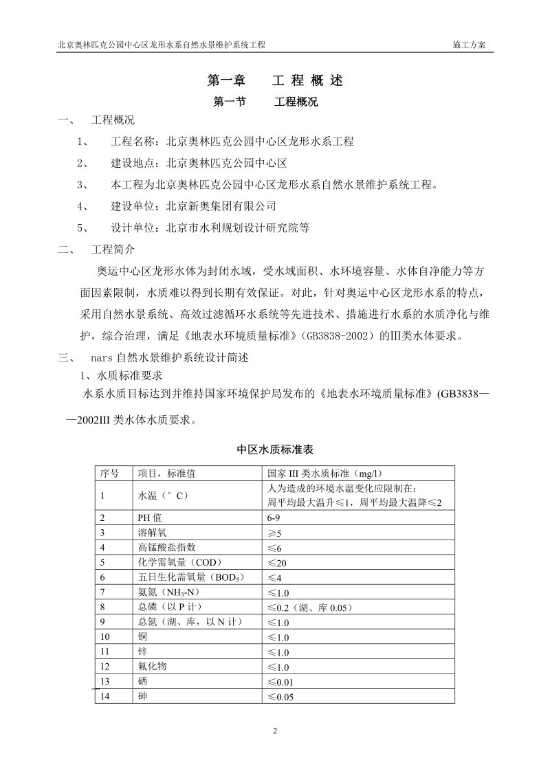 奥林匹克公园自然水景系统施工方案.doc_第2页