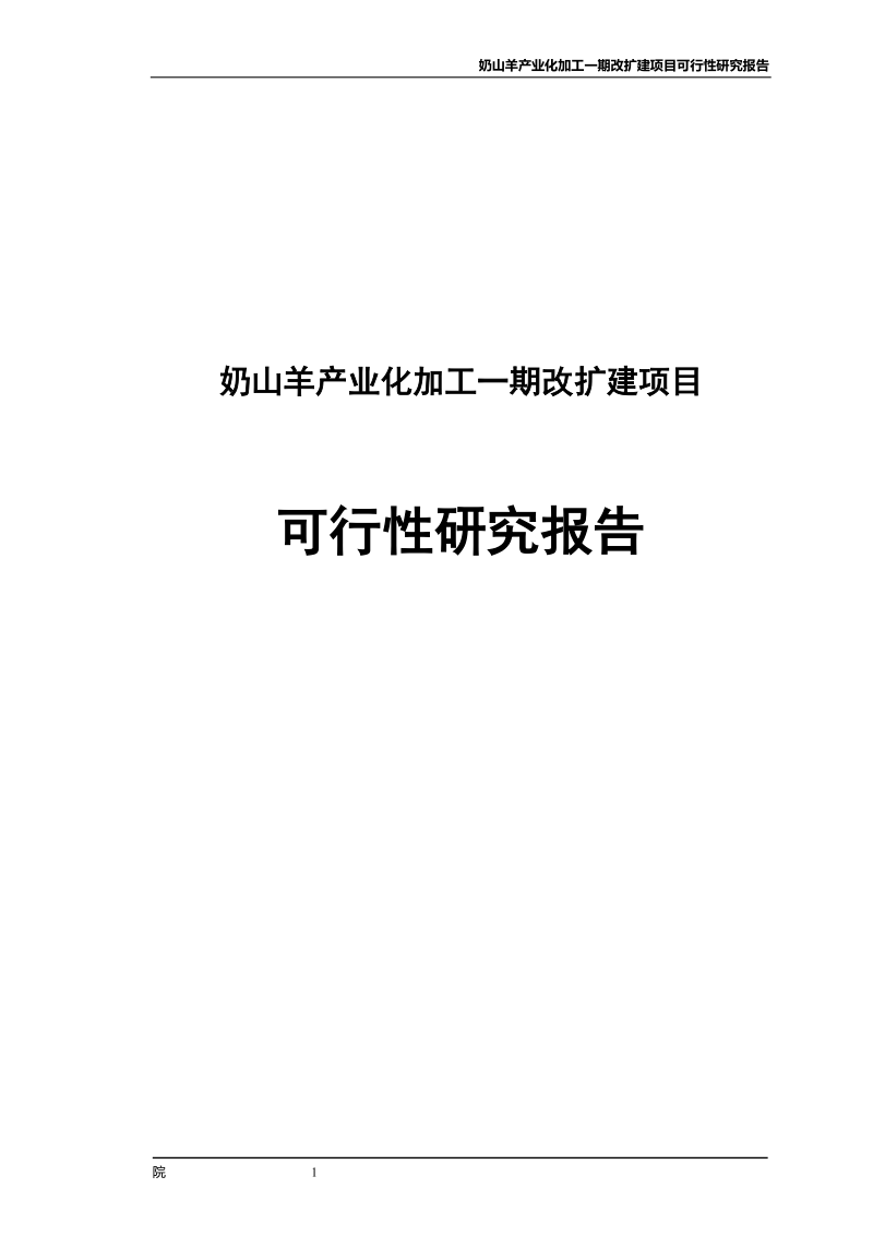 奶山羊产业化加工一期改扩建项目可行性研究报告.doc_第1页