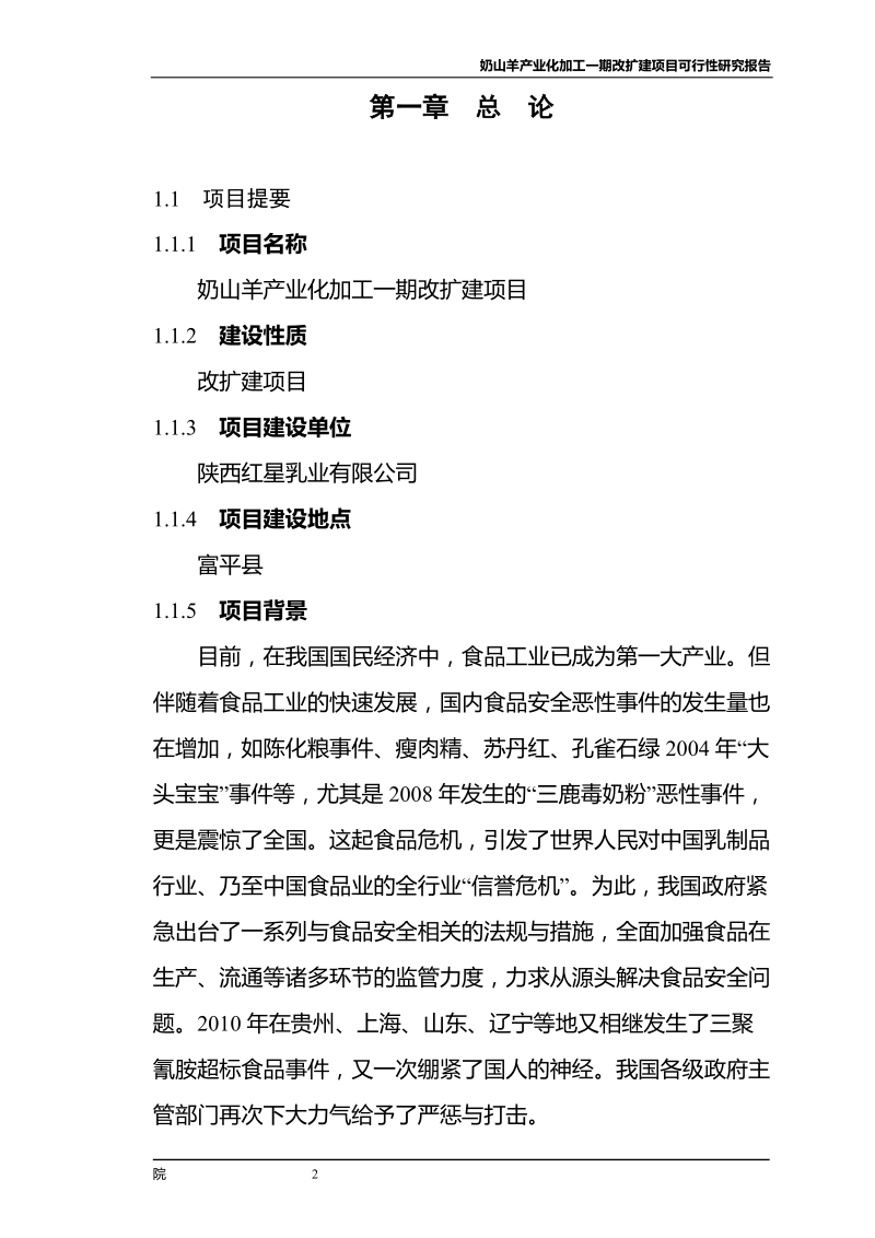 奶山羊产业化加工一期改扩建项目可行性研究报告.doc_第2页