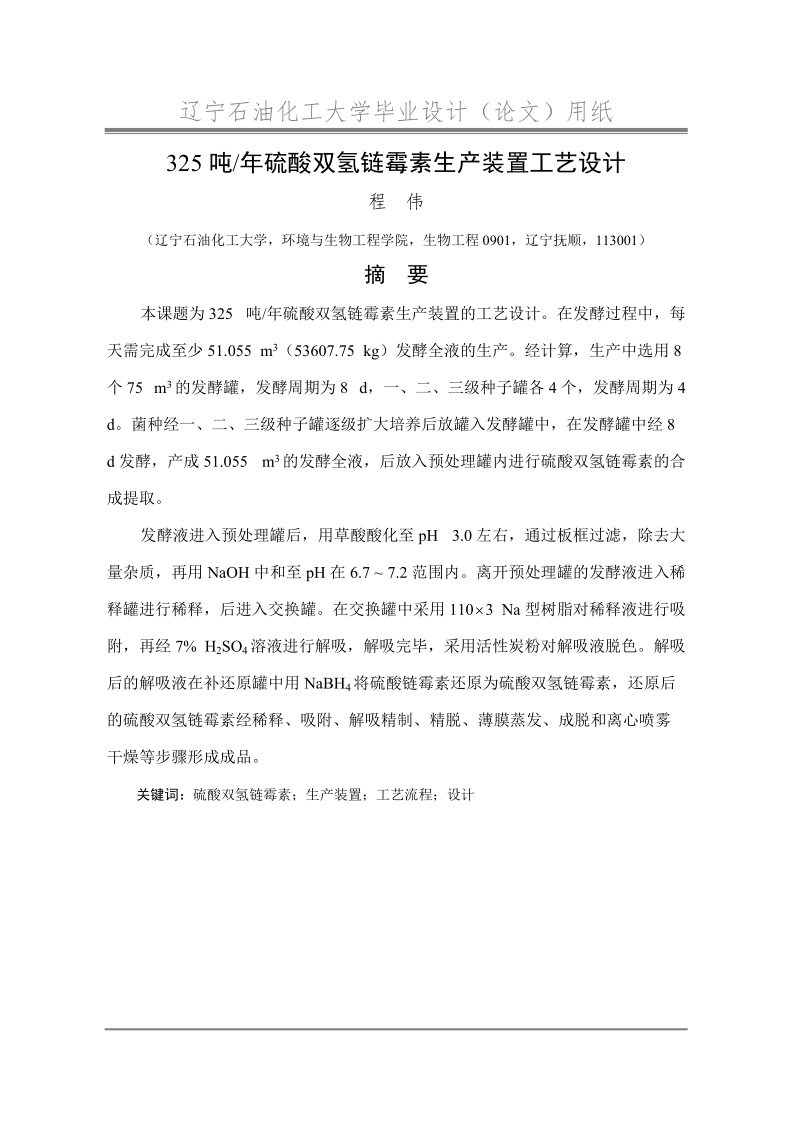 年产325吨硫酸双氢链霉素生产装置工艺设计.doc_第1页