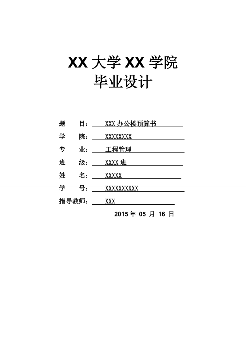 工程造价办公楼预算书毕业设计.doc_第1页