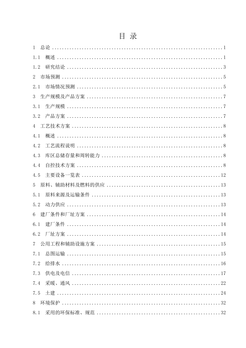 志诚化工物流中心项目_可行性研究报告.doc_第2页