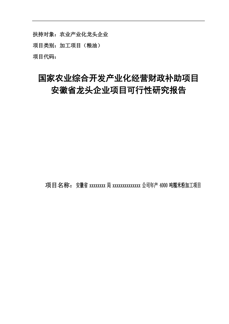 年产4000吨糯米粉加工建设项目可行性研究报告.doc_第1页