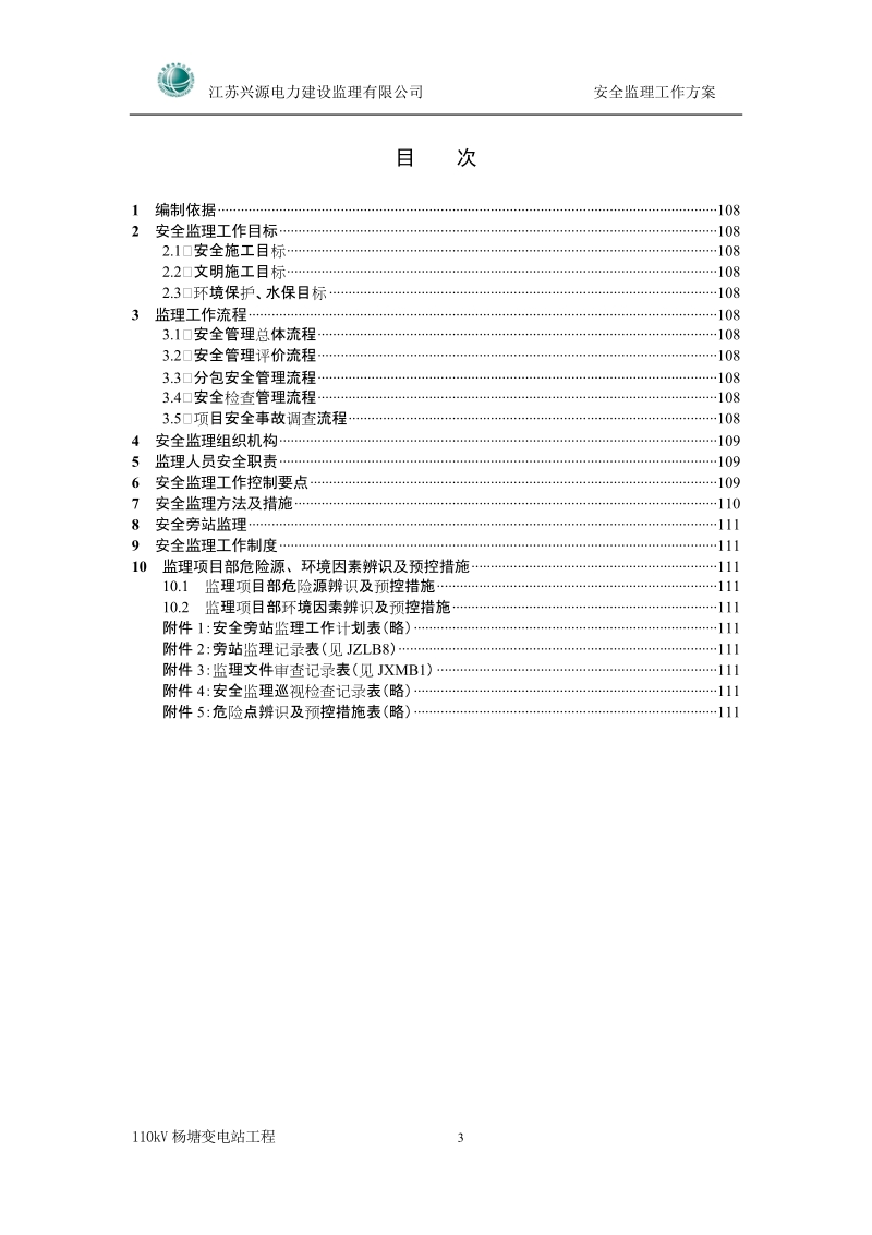 安全监理工作方案.doc_第3页