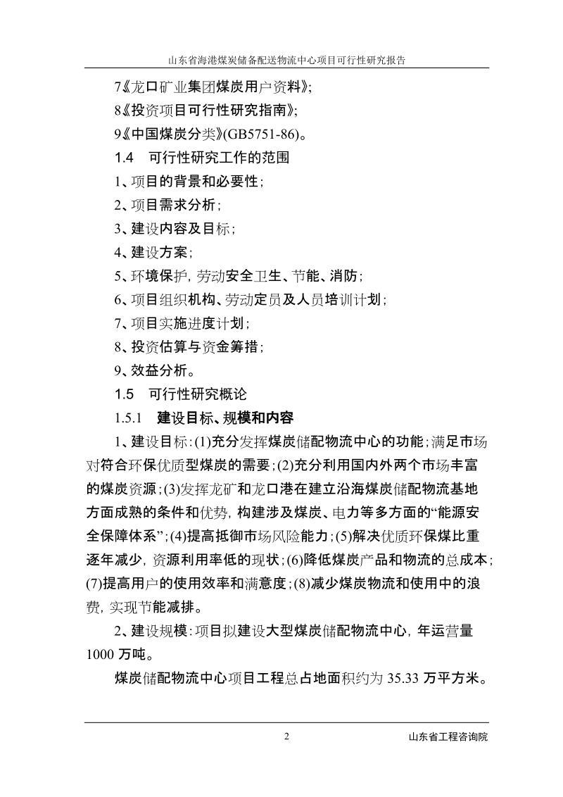 山东省海港煤炭储备配送物流中心项目可行性研究报告.doc_第2页