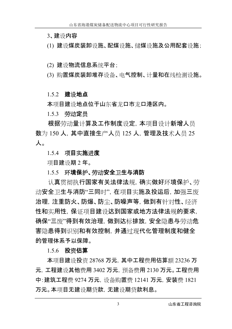 山东省海港煤炭储备配送物流中心项目可行性研究报告.doc_第3页