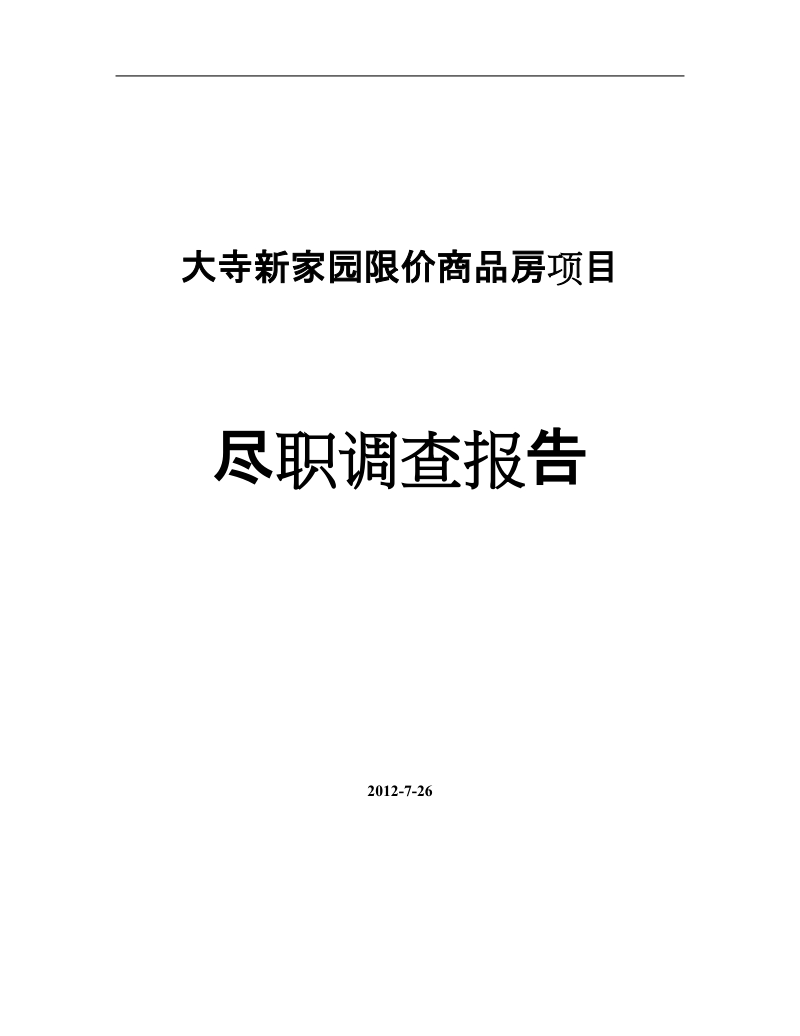 大寺新家园限价商品房项目 尽职调查报告.doc_第1页