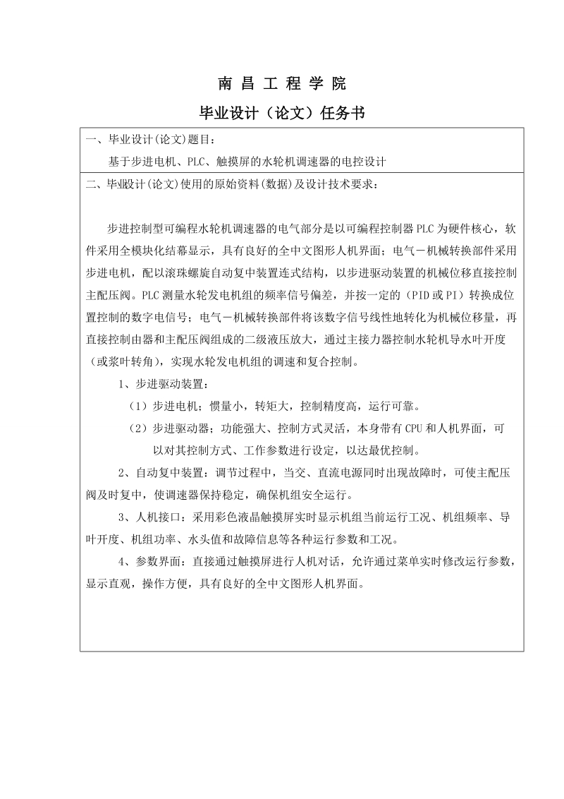 基于步进电机、plc、触摸屏的水轮机调速器的电控设计_毕业设计.doc_第1页