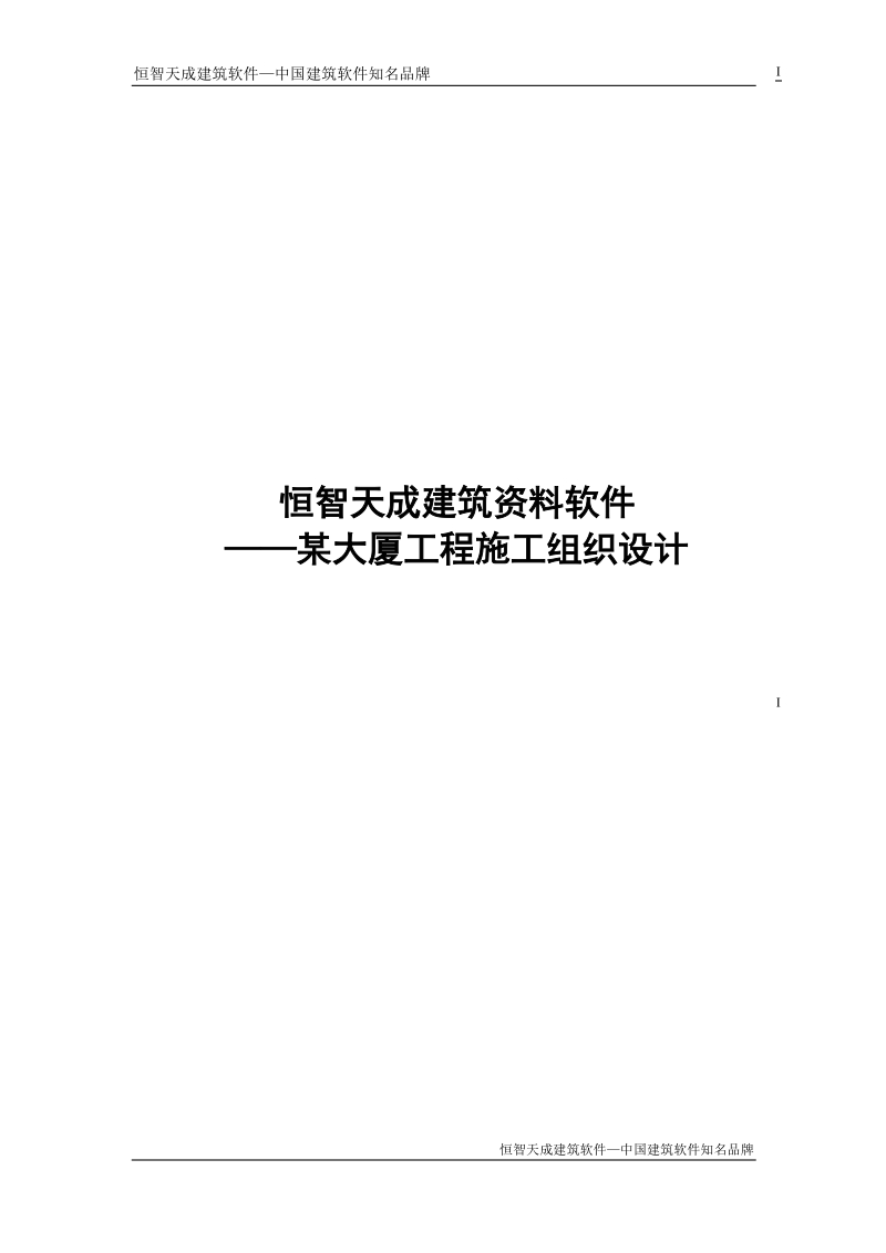 恒智天成建筑资料软件某大厦工程施工组织设计.doc_第1页