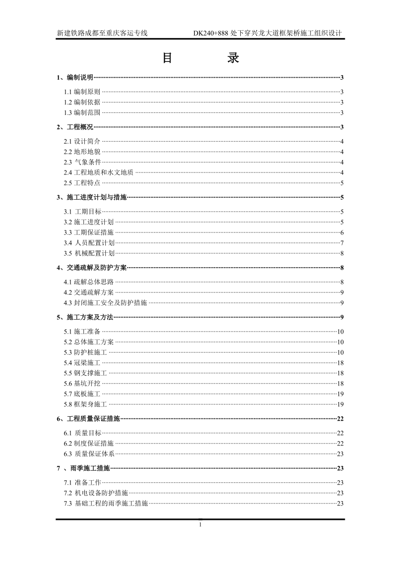 成渝铁路下穿兴龙大道框架桥施工组织设计.doc_第1页