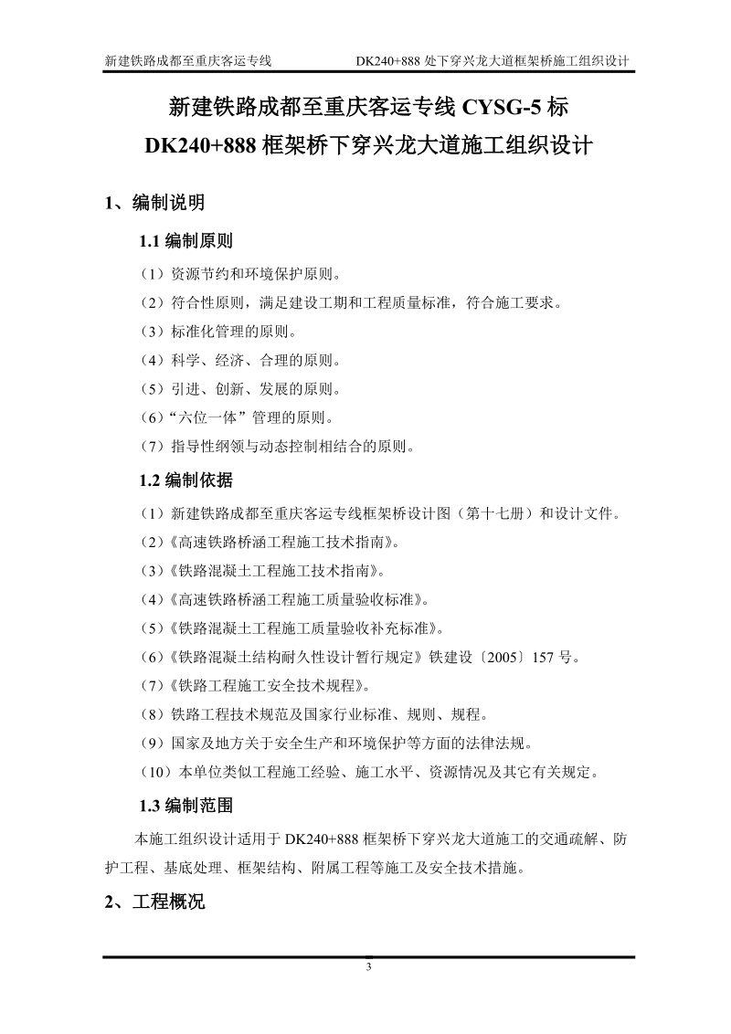 成渝铁路下穿兴龙大道框架桥施工组织设计.doc_第3页