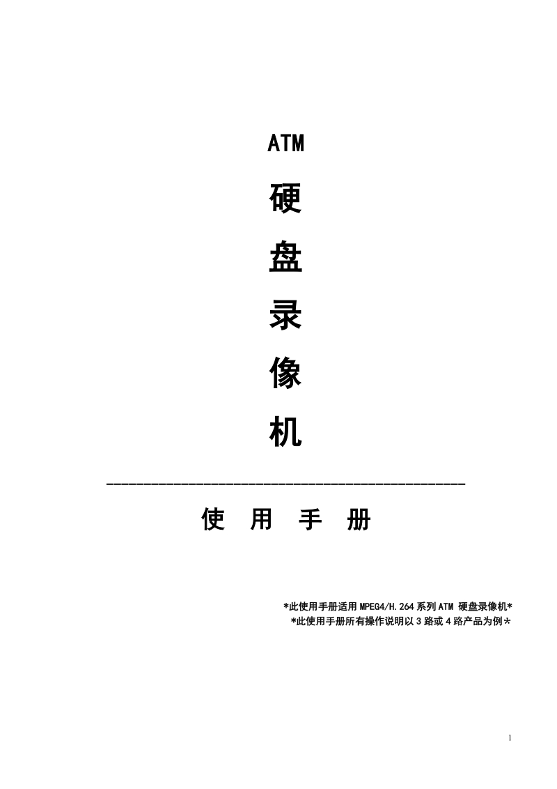 数字硬盘录像机(atm)--使用手册(适用al-ag-ah-mbd型).doc_第1页