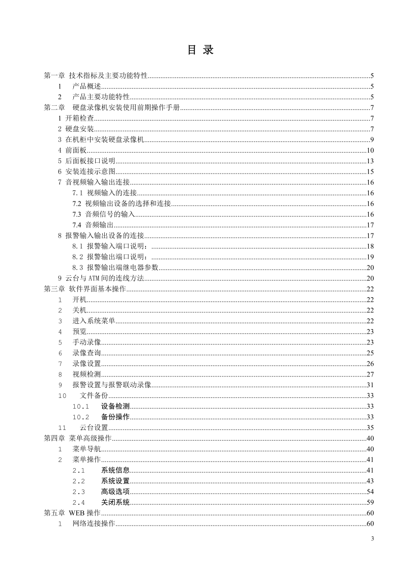 数字硬盘录像机(atm)--使用手册(适用al-ag-ah-mbd型).doc_第3页