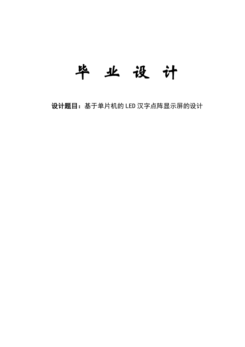 基于单片机的led汉字点阵显示屏的设计毕业论文.doc_第1页