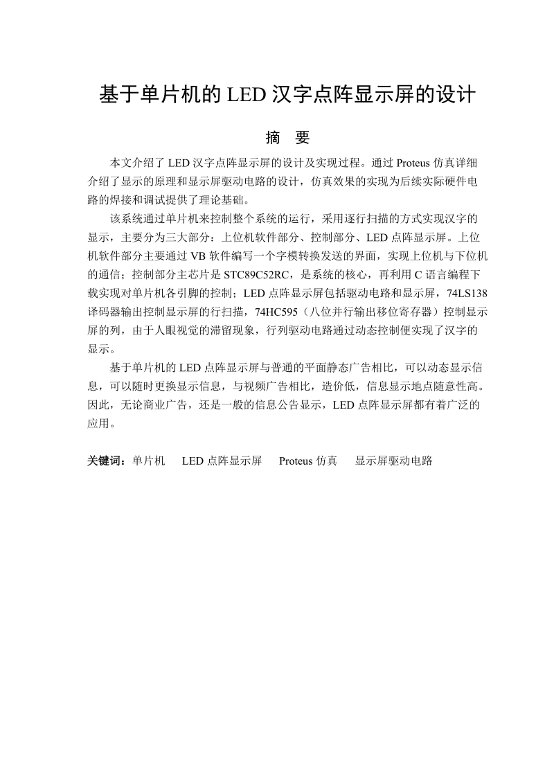 基于单片机的led汉字点阵显示屏的设计毕业论文.doc_第2页