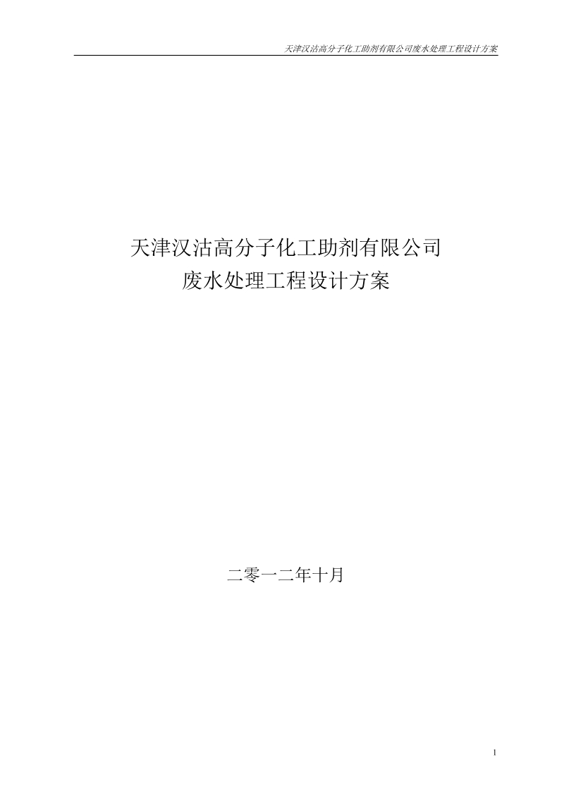 天津汉沽高分子化工助剂公司废水处理工程设计方案.doc_第1页