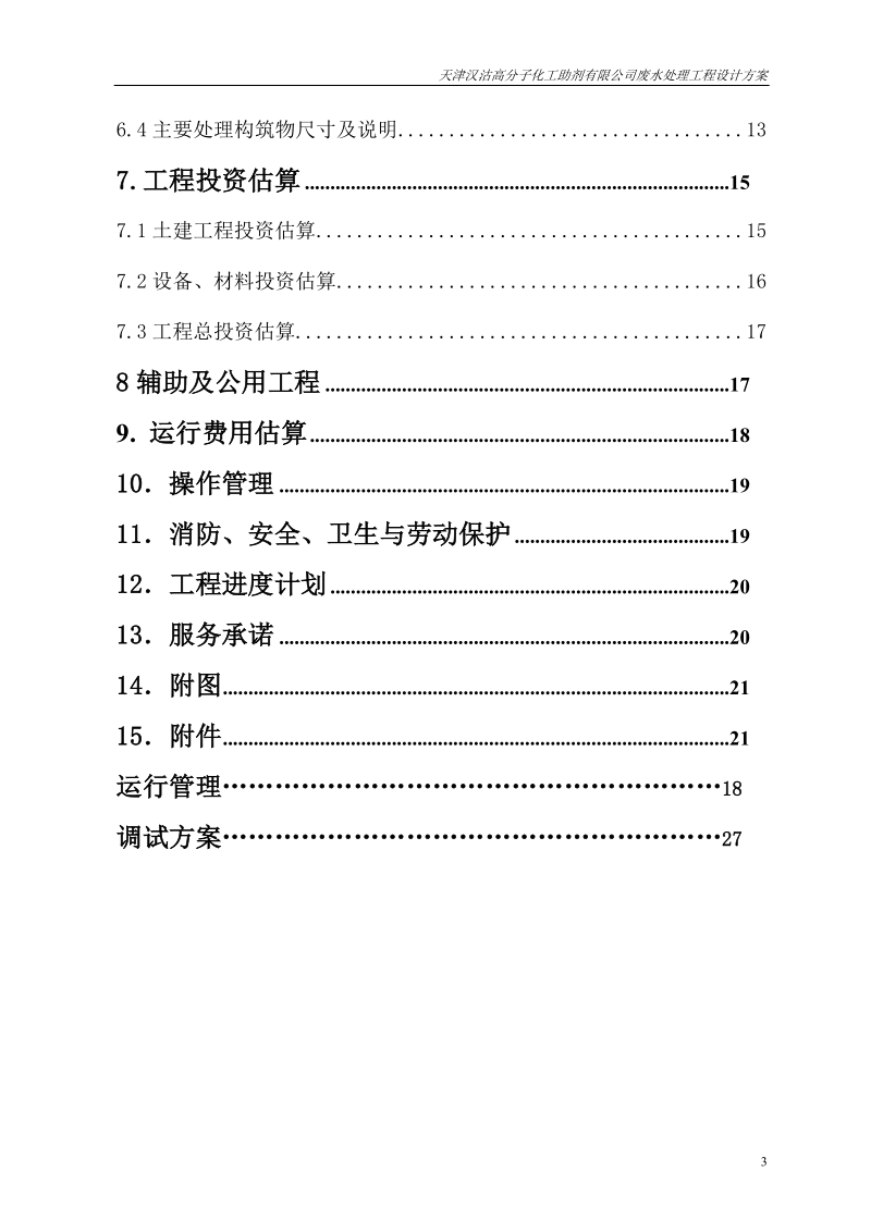 天津汉沽高分子化工助剂公司废水处理工程设计方案.doc_第3页